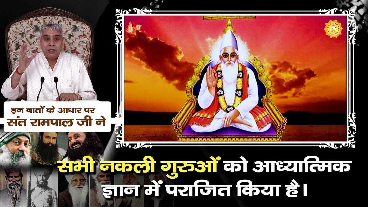 इन बातों के आधार पर संत रामपाल जी ने सभी नकली गुरु को आध्यात्मिक ज्ञान में पराजित किया है।