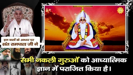 इन बातों के आधार पर संत रामपाल जी ने सभी नकली गुरु को आध्यात्मिक ज्ञान में पराजित किया है।