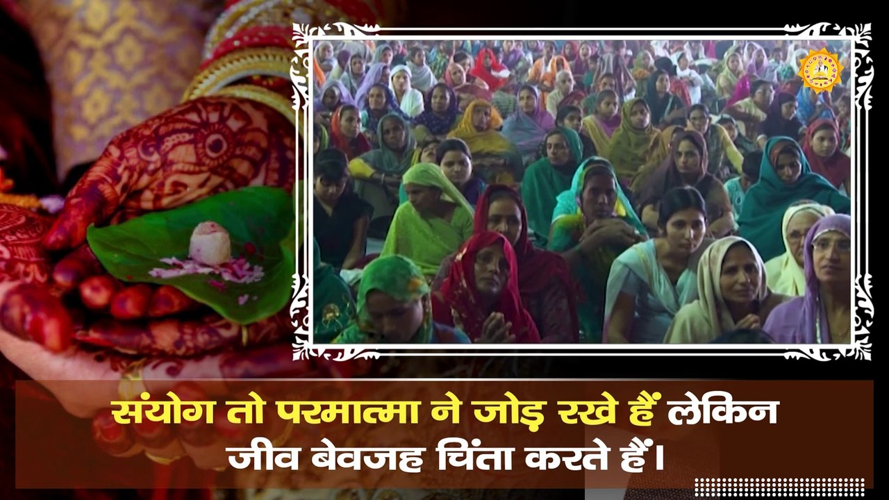 संयोग तो परमात्मा ने जोड़ रखे हैं लेकिन जीव बेवजह चिंता करते हैं।