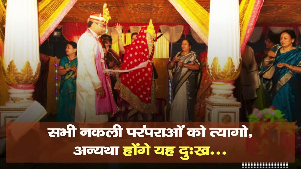 सभी नकली परंपराओ को त्यागो अन्यथा होंगे यह दुःख |