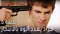 نساء حائرات الحلقة 5 - مراد يهدد أبوه بالانتحار