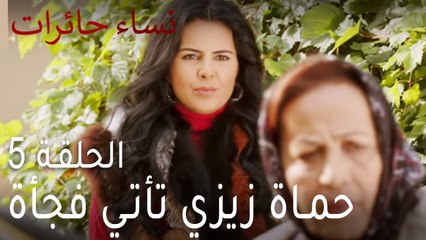 نساء حائرات الحلقة 5 - حماة زيزي تأتي فجأة