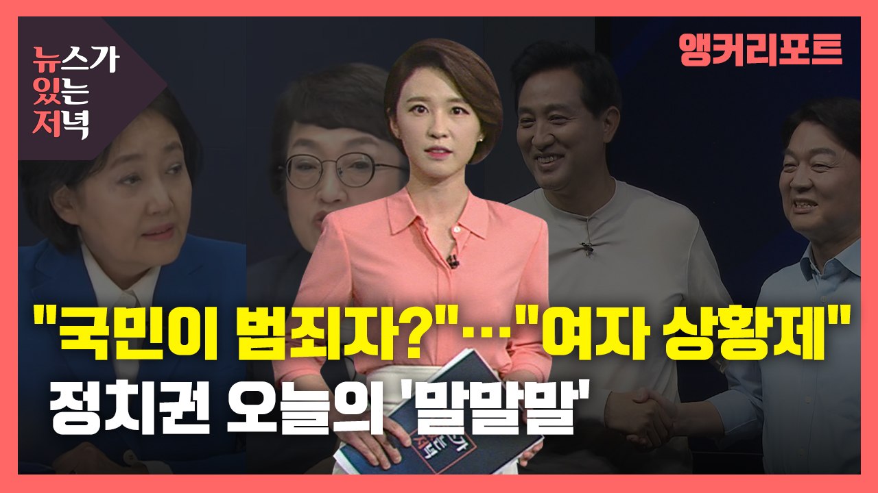 [뉴있저] 오늘의 '말말말' - "국민이 범죄자?"..."여자 상황제"..."꽃놀이패...