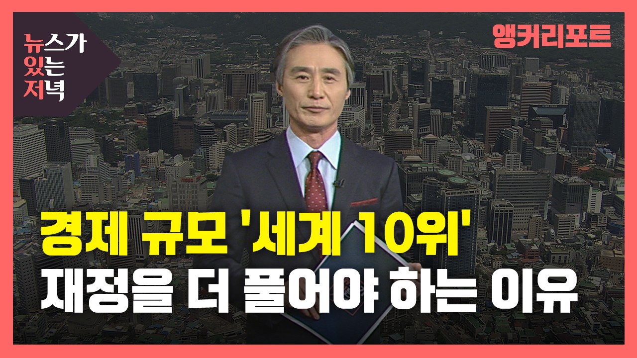 [뉴있저] 경제 규모 '세계 10위'...재정을 더 풀어야 하는 이유 / YTN