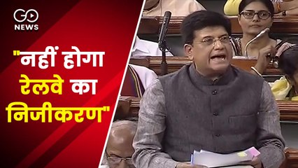 रेल मंत्री पीयूष गोयल ने लोकसभा में दिया जवाब, रेलवे का निजीकरण कभी नहीं होगा