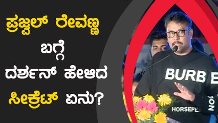 ಭವಾನಿ ರೇವಣ್ಣಗೆ ಗೊತ್ತಿಲ್ಲದ ಪ್ರಜ್ವಲ್ ಕಥೆ ಹೇಳಿದ ಚಾಲೆಂಜಿಂಗ್ ಸ್ಟಾರ್ | Filmibeat Kannada