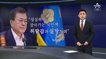 文, ‘LH 투기 의혹’ 사과는 했지만 오늘도 “적폐 청산”