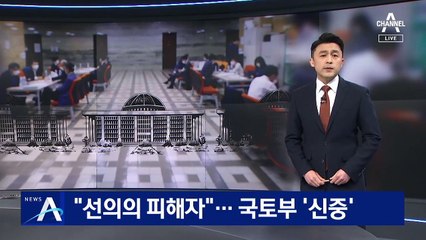 쏟아진 LH 방지법…국토부 “일부 법안 신중 검토 해야”