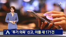 특수본에 ‘투기 의혹’ 신고, 이틀 새 171건 접수