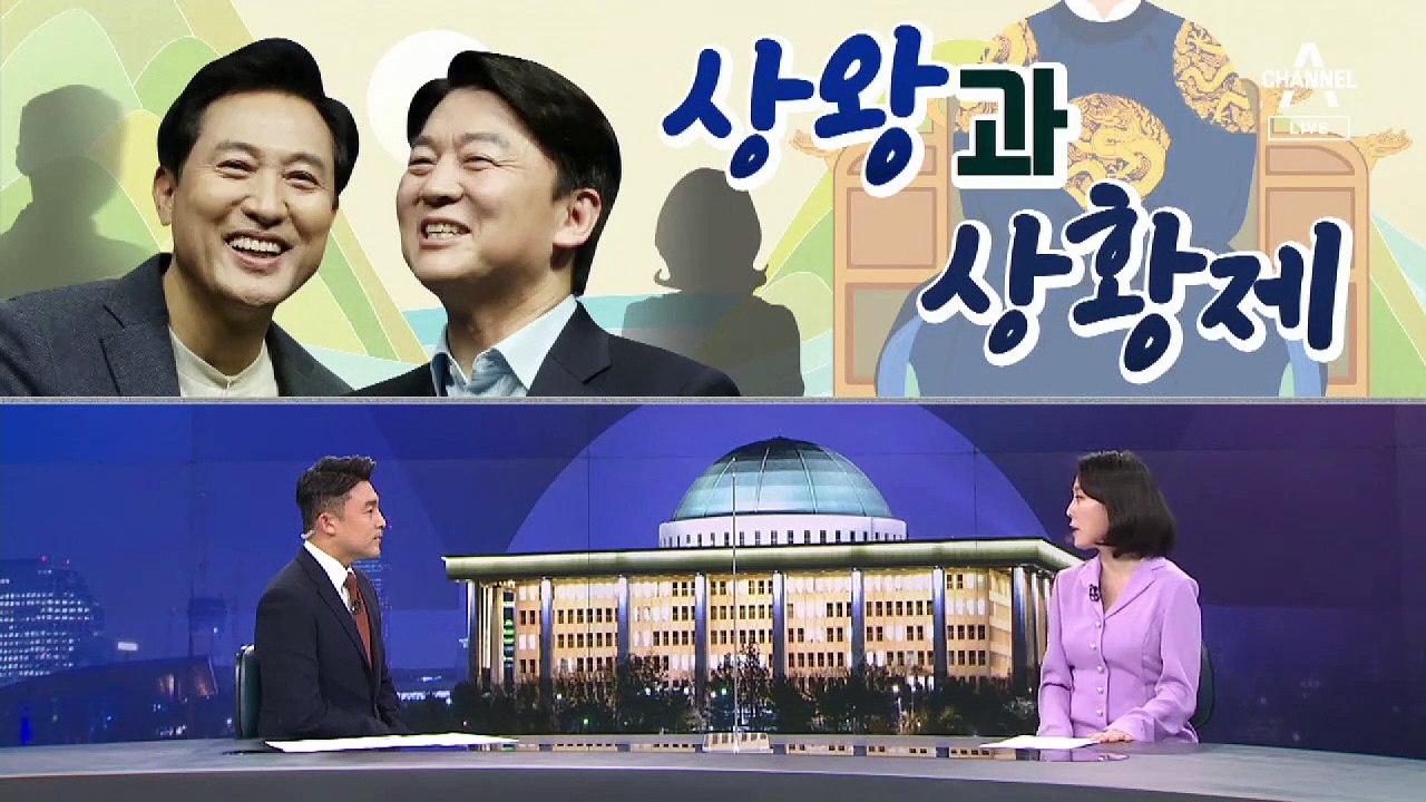 [여랑야랑]오세훈의 ‘상왕’ 안철수의 ‘상황제’는 누구? / 뼈 때리는 정의당