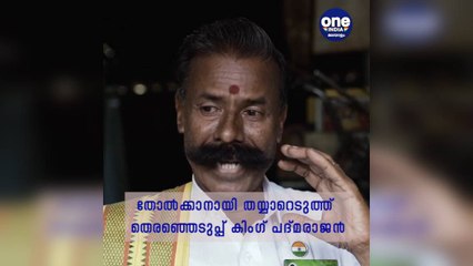 കിംഗ് പദ്മരാജൻ ഇക്കുറി അങ്കം പിണറായിക്കെതിരെ | Oneindia Malayalam