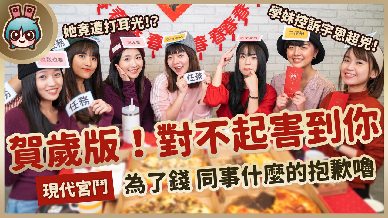 【春節特別】 電獺少女不演了 勾心鬥角是真的！除夕夜不留情面設陷阱─影片 Dailymotion