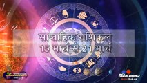 साप्ताहिक राशिफल 15 मार्च से 21 मार्च तक | Weekly Horoscope | Saptahik Rashifal | राशिफल | ज्योतिष
