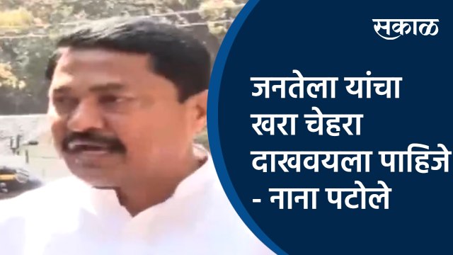 जनतेला यांचा खरा चेहरा दाखवयला पाहिजे - नाना पटोले |Nana patole | Mumbai | Congress| BJP