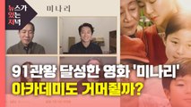 [뉴있저] 91관왕 달성한 영화 '미나리'...아카데미도 거머쥘까? / YTN