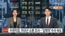 수원지검, 차규근 소환 조사…'김학의' 수사 속도