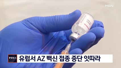 독일·프랑스도 '중단'…유럽서 아스트라제네카 접종 중단 잇따라
