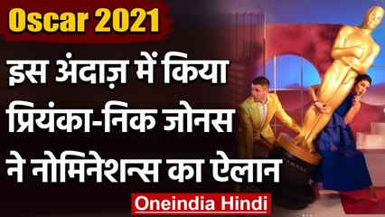 Oscar 2021 : Priyanka Chopra-Nick Jonas ने किया Nominations का ऐलान, ऐसा था अंदाज । वनइंडिया हिंदी
