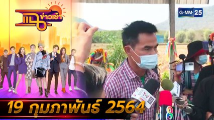 แฉข่าวเช้า on TV l หญิงสาวแฉเรื่องราวเงินรับบริจาค “ลุงพล-ป้าแต๋น” (FULL) l 19 ก.พ. 64 l GMM25