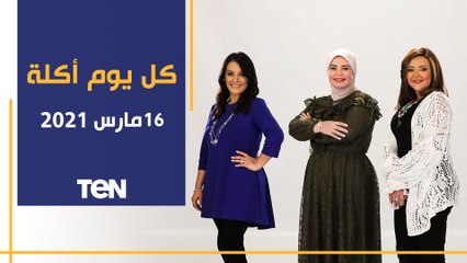 كل يوم أكلة | طريقة عمل كيكة الحليب والكراميل.. وأحدث طرق التخسيس والتغذية السليمة