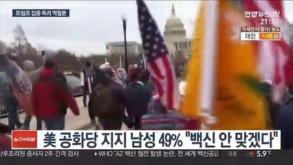 트럼프가 백신 접종 독려?…바이든 "동네 의사가 낫지"