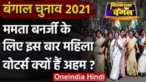Bengal Election 2021: Mamata Banerjee के लिए इस बार महिला Voters क्यों हैं अहम ? | वनइंडिया हिंदी