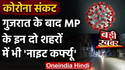Coronavirus India Update: Bhopal-Indore में कल से लागू होगा Night Curfew | वनइंडिया हिंदी