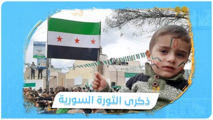 بعد إتمامها عقداً كاملاً ...كيف أحيا السوريون الذكرى العاشرة لثورتهم؟