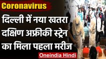 Coronavirus: Delhi में नए खतरे की दस्तक, South African Variant का पहला मरीज मिला | वनइंडिया हिंदी