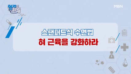 스탠퍼드식 수면법! 혀와 입술에도 근육이 있다?!