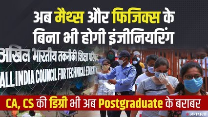 12वीं में Maths, Physics के बिना Engineering में होगा दाखिला, CA, CS की डिग्री Postgraduate के बराबर