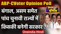 ABP News-CVoter Opinion Poll: West Bengal समेत पांच राज्यों में किसकी बनेगी सरकार ? | वनइंडिया हिंदी