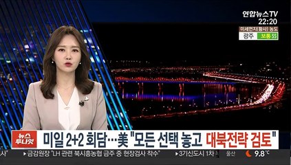 미일 2+2회담…美 "모든 선택지 놓고 대북전략 검토"