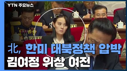 北, 한미 대북정책 압박...김여정 위상 여전 / YTN