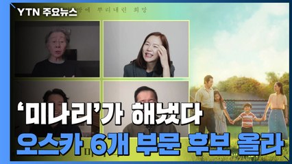 '미나리'가 해냈다...오스카 6개 부문 후보 올라 / YTN