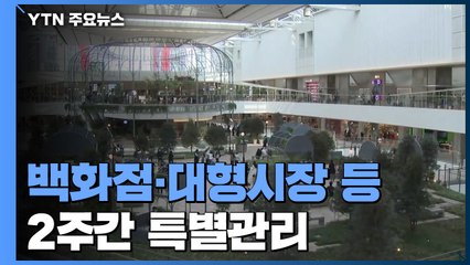 백화점·대형시장 등 2주간 특별관리..."단기 대응 실효성 의문" / YTN