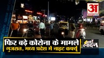देश में बढ़ने लगा Corona, Gujarat के बाद Madhya Pradesh में लगा Night Curfew समेत 10 Big News