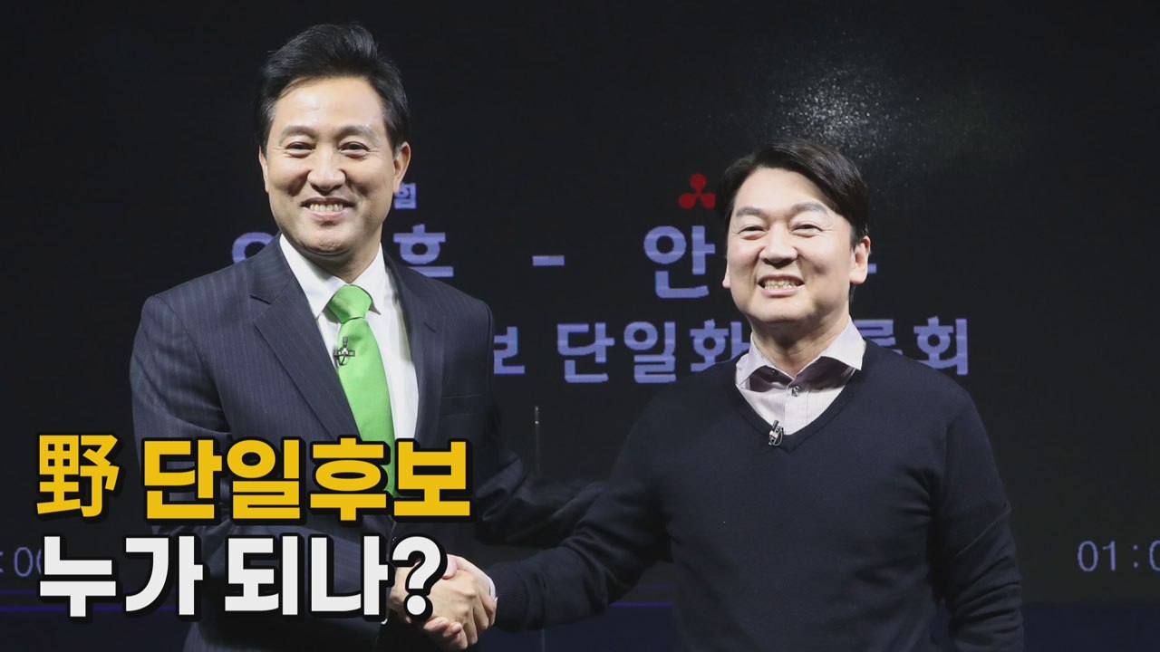 [나이트포커스] 野 단일후보 누가 되나 / YTN