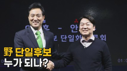 [나이트포커스] 野 단일후보 누가 되나 / YTN