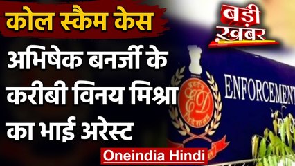 Coal Scam: Abhishek Banerjee के करीबी Vinay Mishra के भाई को ED ने किया Arrest | वनइंडिया हिंदी