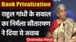 Bank Privatization पर Rahul Gandhi का अटैक, Nirmala Sitharaman ने किया पलटवार | वनइंडिया हिंदी