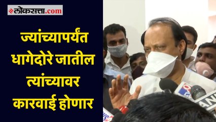 सचिन वाझे प्रकरण : ज्यांच्यापर्यंत धागेदोरे जातील त्यांच्यावर कारवाई होणार – अजित पवार