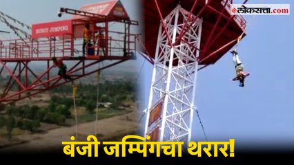 आता पुण्यात अनुभवता येणार बंजी जम्पिंगचा थरार!