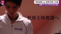 羽生結弦 Yuzuru Hanyu 世界王者への道『世界フィギュアスケート選手権 2021』