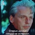 Старые друзья никуда не исщезают