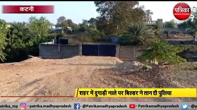 KATNI : बिल्डर ने बिना अनुमति नाले पर बना दी पुलिया