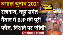 West Bengal Election 2021: Rajnath, Nadda और Yogi समेत मैदान में बीजेपी की पूरी फौज |वनइंडिया हिंदी