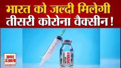 देश को जल्दी ही मिल सकती है Corona की तीसरी Vaccine! Sputnik-V के Third Phase का Trial खत्म