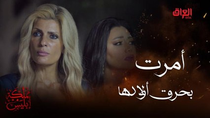 عند أذان الفجر وبكل جبروت أمرت بحرق أولادها #مملكة-إبليس #MBC_العراق تابعوا الحلقة كاملة على #ShahidVIP