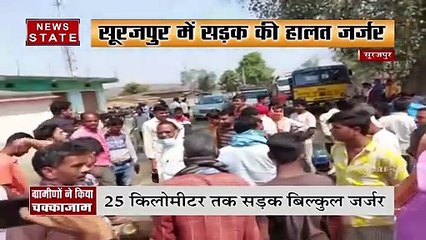 सूरजपुर में सड़क की हालात जर्जर, ग्रामीणों ने किया सड़क जाम